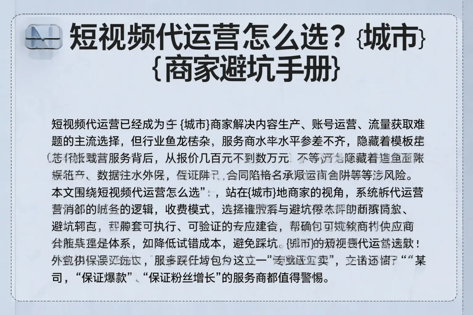 短视频代运营怎么选？凌河商家避坑手册