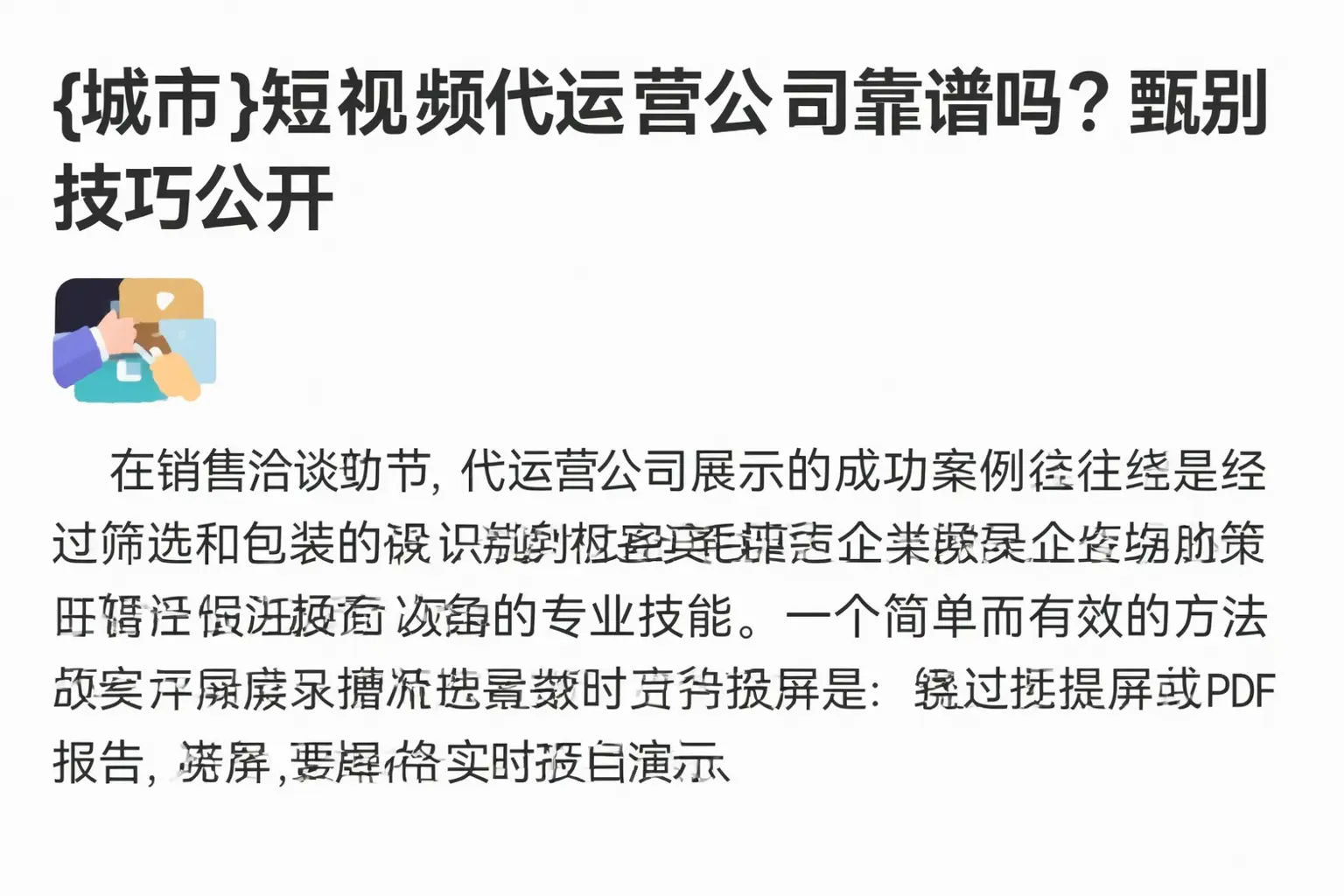 凌河短视频代运营公司靠谱吗？甄别技巧公开