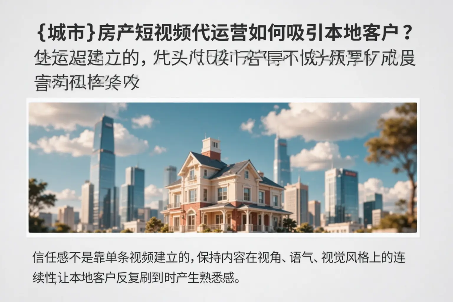 凌河房产短视频代运营如何吸引本地客户？