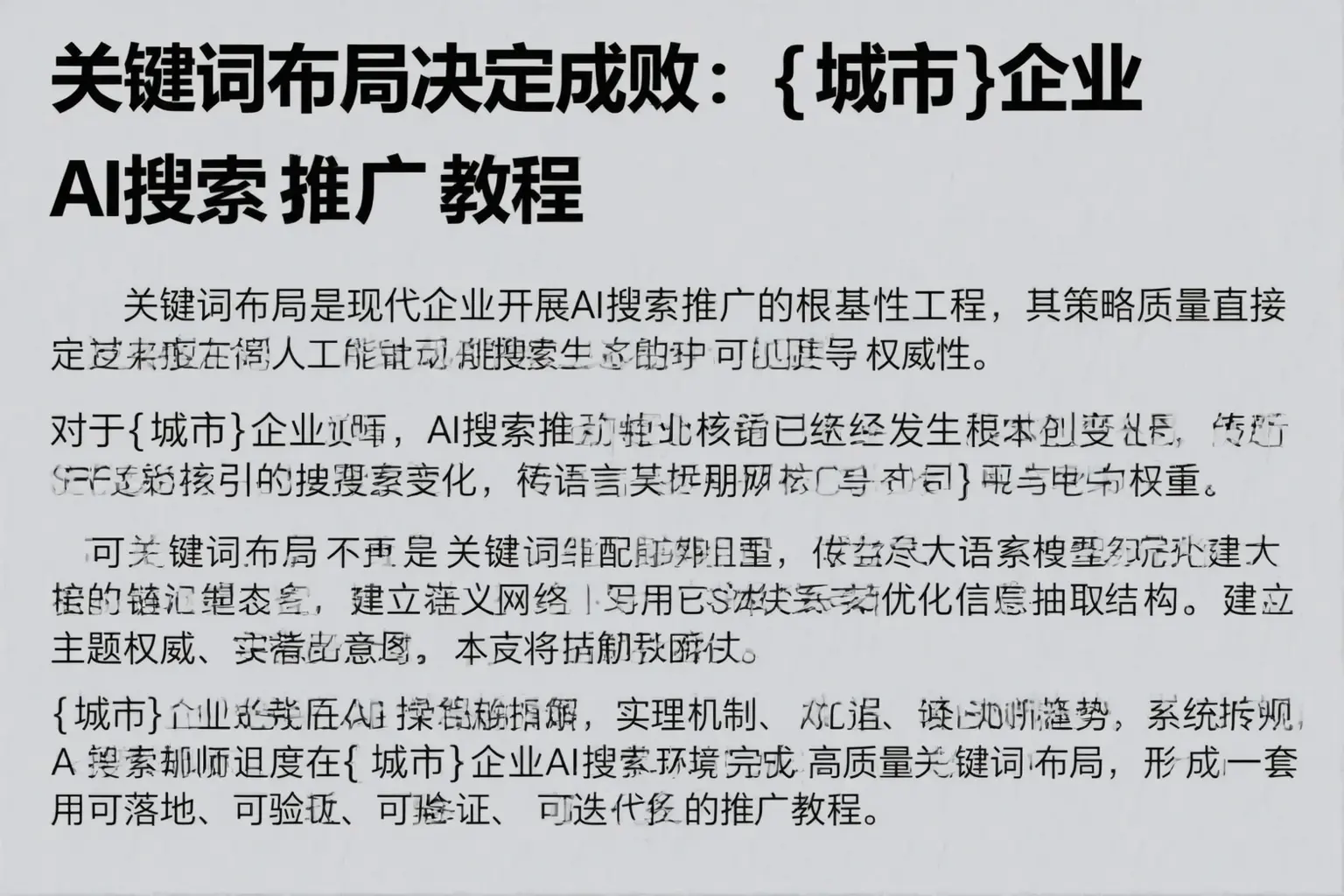 关键词布局决定成败：凌河企业AI搜索推广教程